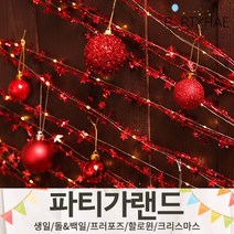 (주)파티해 파티 가랜드3 H-J - 할로윈 크리스마스 새해 신년 장식 소품 데코, I35.와이어별가랜드7m-레드