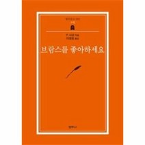 웅진북센 브람스를좋아하세요 62 범우문고, One color | One Size@1