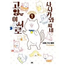 사사카와 씨네 고양이 시로 1