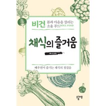 채식의 즐거움:비건 몸과 마음을 살리는 소울푸드 | 배우면서 즐기는 채식의 첫걸음, 소금나무