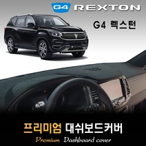 G4렉스턴 대쉬보드커버 (2020년형) [스웨이드-벨벳-부직포], (부직포)원단+(레드)테두리, 센터스피커-있음, 쌍용