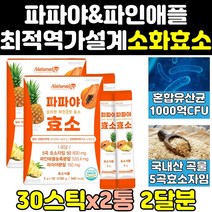 알파 아밀라아제 프로테아제 곡물 발효 소화 효소 2통 파파인 알파아밀라아제 탄수화물 단백질 분해 파인애플 효능 브로멜라인 효과 파파야 파우더 유산균 효소제 가루 식품 고함량 골드