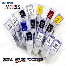 벨로스터JS 초크화이트 P6W 현대모비스 붓펜 스프레이 카페인트 MOBIS