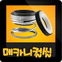 윌로펌프 펌프부속 PB-138MA 메카니컬씰 메카니칼씰 매카니칼씰 매카니컬씰 메카니컬실 메가니칼실 리데나