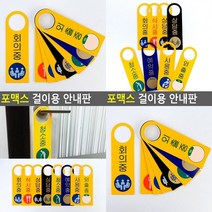 포맥스 걸이용 안내판 회의중 글자간판 사용중 도어사인 회의중, 식사중