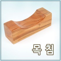 더담고 목침 l 경침 찜질방베개 나무베개 통 원목베개 목베개