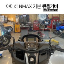 2021 NMAX125 튜닝 핸들 센터 카본 캡 커버 야마하 엔맥스 드레스업 포인트