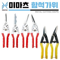 미마츠 함석가위 철판 스텐 항공 알루미늄 동판 와이어 철망 고무 만능 다목적 메탈 가위, MC-250RC (우직선/스텐)