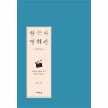 유니오니아시아 한국사 영화관 근현대 편