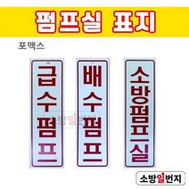 소방일번지 급수펌프 배수펌프 소방펌프실 포맥스 표지
