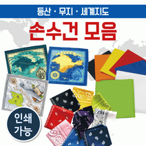 스카프손수건 [손수건모음] 손수건스카프/면스카프/스카프/등산스카프/인쇄가능