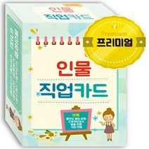 새책-스테이책터 [인물 직업카드 Premium] -청소년의 진로선택 출간 20170821 판형 72x102 쪽수 126, 인물 직업카드 Premium