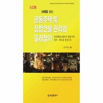 공동주택및집합건물관리의길라잡이 사례로보는 전정판, 상품명