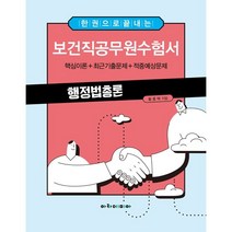 한 권으로 끝내는 보건직공무원수험서 행정법총론 : 핵심이론+최근기출문제+적중예상문제, 아카데미아