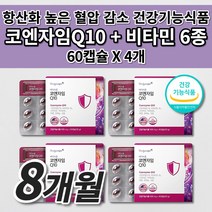혈압 코엔자임 Q10 큐텐 효능 혈압 낮추는 감소 신장 심장 혈관 질환 증상 개선 에 좋은 음식 항산화 작용 보조제 식약처 인증 미토콘드리아 비타민 프리미엄 코큐텐 영양제 60캡슐, 4개