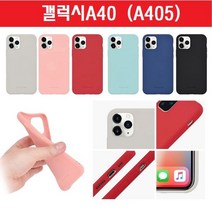 [에이치플러스몰] 갤럭시A40 하나 매트 실리콘 젤리 범퍼 케이스 A405