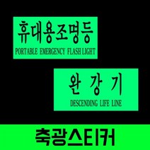 NS마트_완강기 휴대용 조명등 축광스티커 비상조명표지판 안전표시 축광스티커 안내표시 비상등안내판_nsakxmWkd, dkdkwhdk휴대용조명등