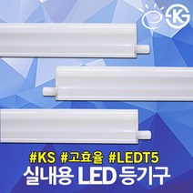 KS 고효율 LED T5 등기구 LG 이노텍칩 간접등 보조등 주광 주백 전구 슬림형광등 테두리조명 우물천장 조명 LEDT5 LED등기구 슬림형광등 LDE간접등 LED실내용, 01.JS LED T5 주광색 20W 고효율, 01.JS LED T5 주광색 20W