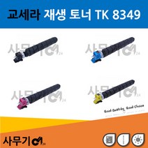 교세라 TK 8349K 재생 토너 TASKalfa 2552ci C, 상세페이지 참조2, 검정
