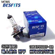 아반떼MD 하향등 (H7) 모비스전구(BR) 1864755007-BR (12V 55W), 베스핏츠, 1개