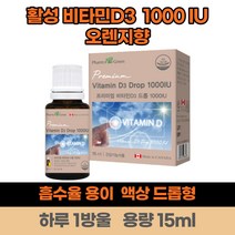 아기 어린이 캐나다 활성형 액상 비타민D 섭취 음식 드롭형 1000IU 15ml 오렌지맛