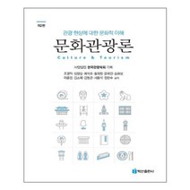백산출판사 문화관광론 (마스크제공), 단품, 단품