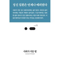 사회가 가둔 병:정신 질환은 언제나 예외였다, 정신건강복지혁신연대, 스리체어스