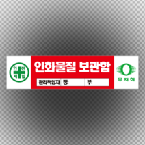 인화물질 보관함 관리 책임자 입력 포맥스