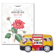 어린이 색칠하기 꽃색칠 식물 색칠도안 컬러링북 그림놀이 초등선물