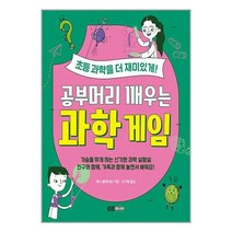 공부머리 깨우는 과학게임 / 토트주니어서적 도서 책 | SPEED배송 | 안전포장 | 사은품 | (전1권)