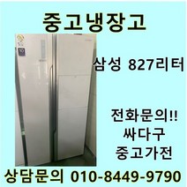 삼성 지펠 중고 양문형 냉장고 827L 중고냉장고 800L급냉장고 삼성냉장고 삼성양문형냉장고, LG