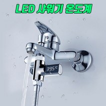LED 욕실 샤워기 온도계 유아 반려동물 물온도계 온도측정 안전, LED샤워기 온도계