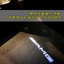 [당일출고] 벤츠 신형 S클래스 전용 4K 무변색 도어라이트 도어빔 도어로고 도어 W222 W221 W223 S350 S400 S500 S600 S63 쿠페 카브리올레 AMG, W221-03.오리지날, 1세트