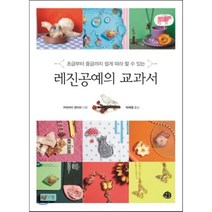 레진공예의 교과서:초급부터 중급까지 쉽게 따라 할 수 있는, 예문, <구마자키 겐이치> 저/<박재영> 역” class=”wr-img”></a></div></p></div></p></div></p></div><div class=