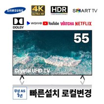 삼성 55인치 4K UHD 스마트TV UN55TU7000 넷플릭스 유튜브 티빙 왓챠 로컬변경 완료, 수도권 스탠드