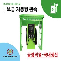 전기차/완속/충전소/캐노피/보급지붕형/D타입/쌍용