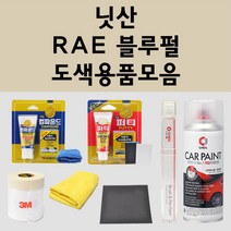 닛산 RAE 블루펄 주문 펄 (2개세트) 자동차 붓펜 카페인트 도색 스프레이 퍼티 컴파운드 차량용, 닛산:3M 커버링테이프