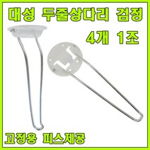 상다리 접이식상다리 밥상다리 공부상다리 다리, 대성 두줄다리 백색 (4개 1조)