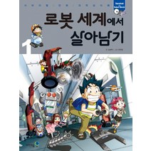 로봇 세계에서 살아남기 1, 미래엔아이세움, 서바이벌 만화 과학상식 시리즈