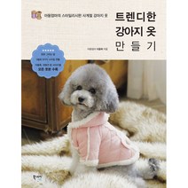밀크북 트렌디한 강아지 옷 만들기 아둥엄마의 스타일리시한 사계절 강아지 옷, 도서, 9791195761159