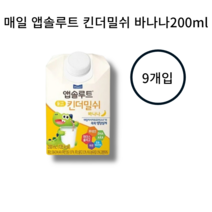 매일유업 앱솔루트 킨더밀쉬 200ml 9개 낱개 바나나맛, 앱솔루트 킨더밀쉬 200ml 9개 낱개 바나나 맛