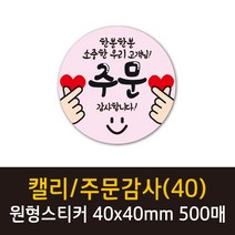 공작소 인스40-캘리-주문감사 스티커 서비스 리뷰 배달 뇌물 스티커, 500매, 캘리/주문감사(40)-파스텔핑크