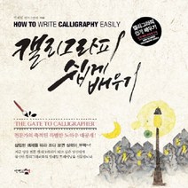 캘리그라피 쉽게 배우기, 단한권의책