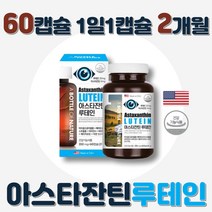 어린이 눈건강 미국 루테인 헤마토코쿠스 식약처인증 마리골드꽃 추출물 아스타잔틴 안토시안 아사이베리 블루베리 빌베리 비타민 아연 항산화 면역기능 학생 부모님 온가족 영양제 2개월분