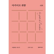 아카이브 취향:, 문학과지성사, 아를레트 파르주