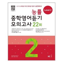 능률 중학영어듣기 모의고사 22회 Level 2 (개정판), 단품