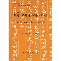 백강고시체 교수학습, 백강문자연구원, 이태희 저