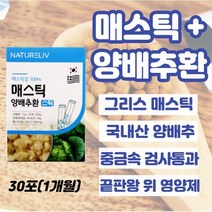제주양배추환 30포xl개 역류성식도염약 속메스꺼움 속쓰림 급성위염 스트레스성위염 속쓰림에 좋은 음식 속편한음식 어지러움메스꺼움 임산부 임신초기 속쓰림, 2개, 30포xl개(1개월)