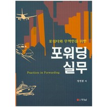 포워더와 무역인을 위한 포워딩 실무, 두남, 정연봉 저