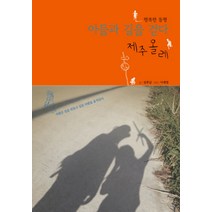 아들과 길을 걷다 제주올레, 생각을담는집, 임후남